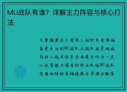 MU战队有谁？详解主力阵容与核心打法