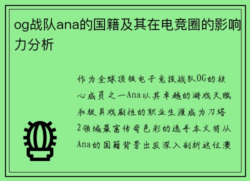 og战队ana的国籍及其在电竞圈的影响力分析