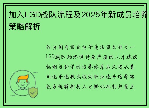 加入LGD战队流程及2025年新成员培养策略解析