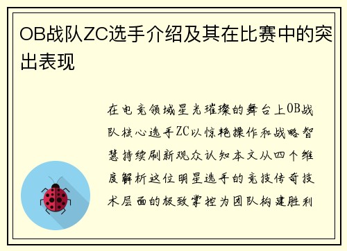 OB战队ZC选手介绍及其在比赛中的突出表现