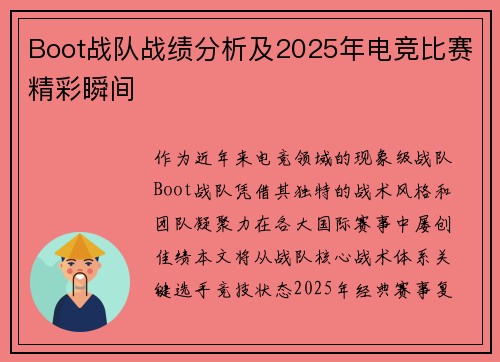 Boot战队战绩分析及2025年电竞比赛精彩瞬间