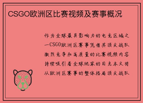 CSGO欧洲区比赛视频及赛事概况