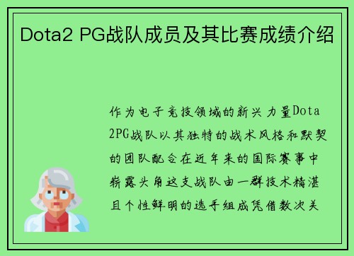 Dota2 PG战队成员及其比赛成绩介绍