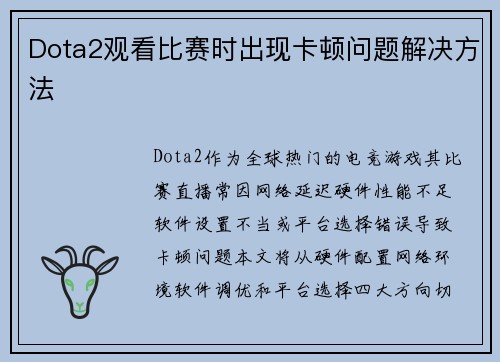 Dota2观看比赛时出现卡顿问题解决方法