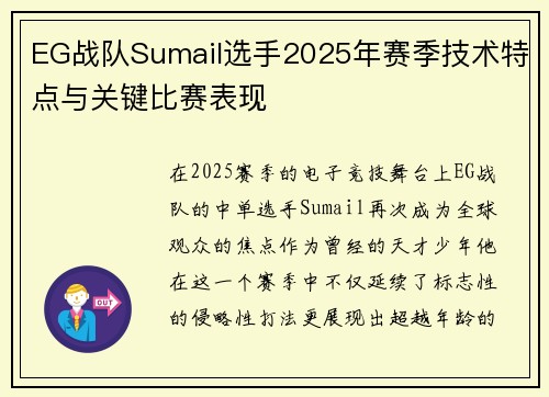 EG战队Sumail选手2025年赛季技术特点与关键比赛表现