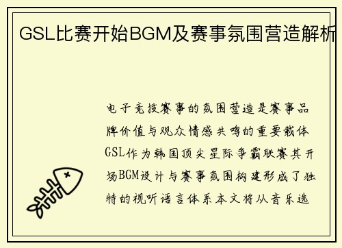 GSL比赛开始BGM及赛事氛围营造解析