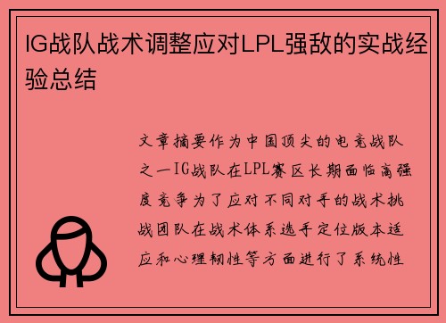 IG战队战术调整应对LPL强敌的实战经验总结