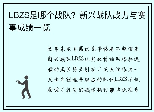 LBZS是哪个战队？新兴战队战力与赛事成绩一览