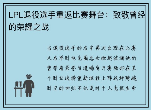 LPL退役选手重返比赛舞台：致敬曾经的荣耀之战
