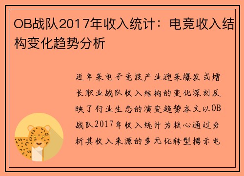 OB战队2017年收入统计：电竞收入结构变化趋势分析