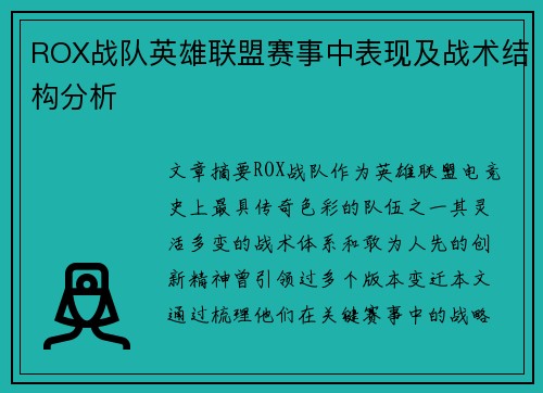 ROX战队英雄联盟赛事中表现及战术结构分析