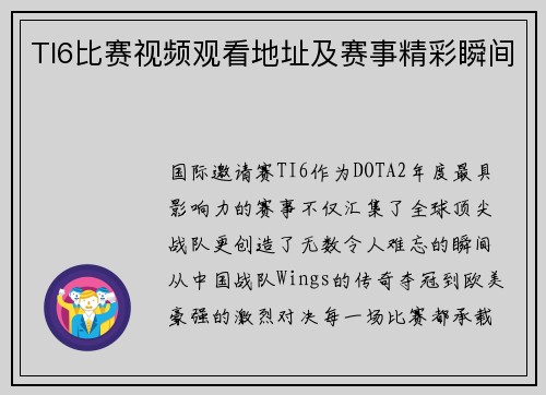 TI6比赛视频观看地址及赛事精彩瞬间