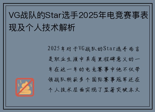 VG战队的Star选手2025年电竞赛事表现及个人技术解析