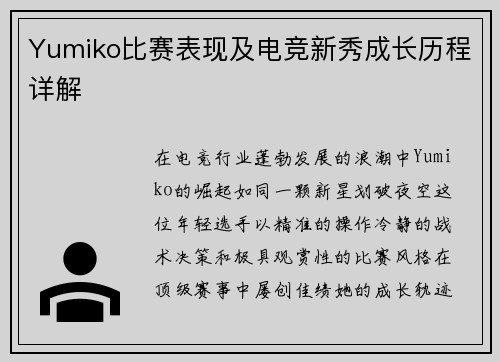 Yumiko比赛表现及电竞新秀成长历程详解