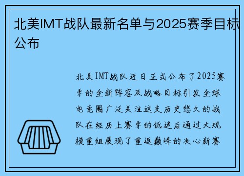 北美IMT战队最新名单与2025赛季目标公布